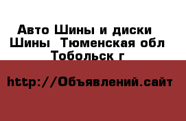 Авто Шины и диски - Шины. Тюменская обл.,Тобольск г.